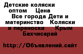 Детские коляски baby time оптом  › Цена ­ 4 800 - Все города Дети и материнство » Коляски и переноски   . Крым,Бахчисарай